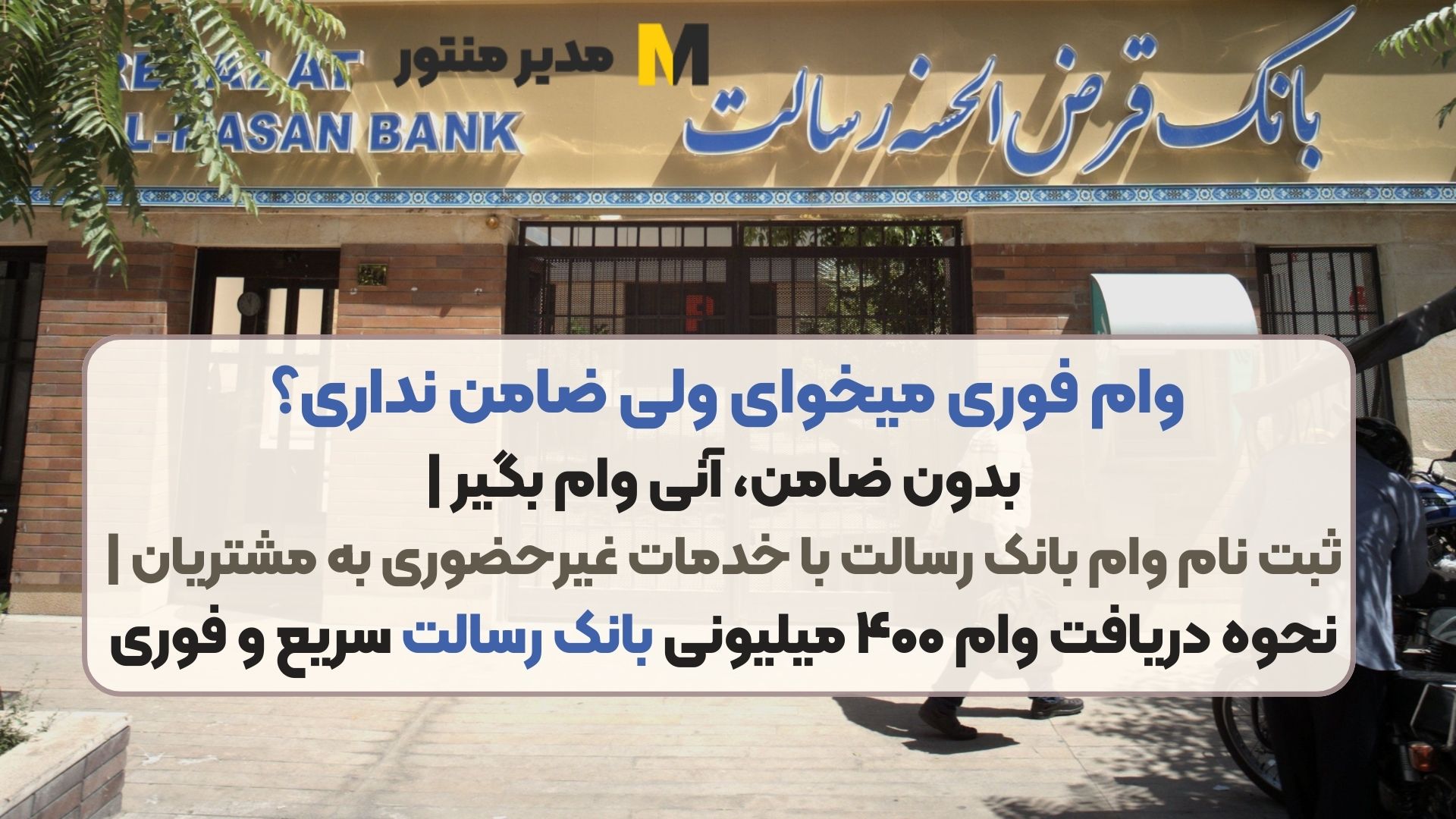 وام فوری میخوای ولی ضامن نداری؟ بدون ضامن، آنی وام بگیر | ثبت نام وام بانک رسالت با خدمات غیرحضوری به مشتریان | نحوه دریافت وام ۴۰۰ میلیونی بانک رسالت سریع و فوری