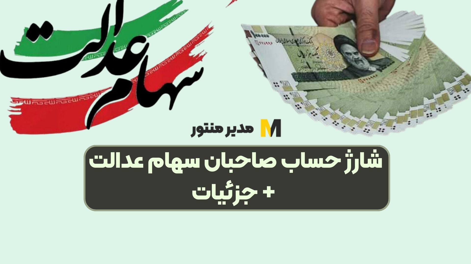 شارژ حساب صاحبان سهام عدالت + جزئیات