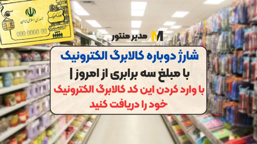 شارژ دوباره کالابرگ الکترونیک با مبلغ سه برابری از امروز | با وارد کردن این کد کالابرگ الکترونیک خود را دریافت کنید