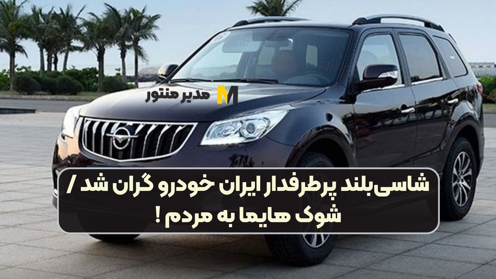 شاسی‌بلند پرطرفدار ایران خودرو گران شد / شوک هایما به مردم !