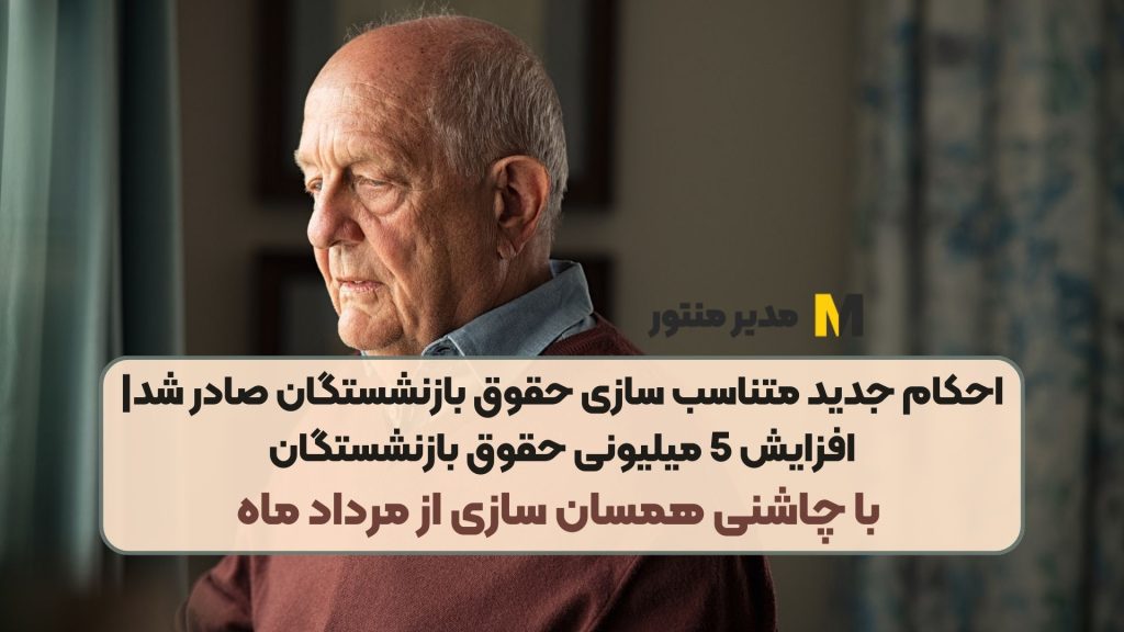 احکام جدید متناسب سازی حقوق بازنشستگان صادر شد | افزایش 5 میلیونی حقوق بازنشستگان با چاشنی همسان سازی از مرداد ماه