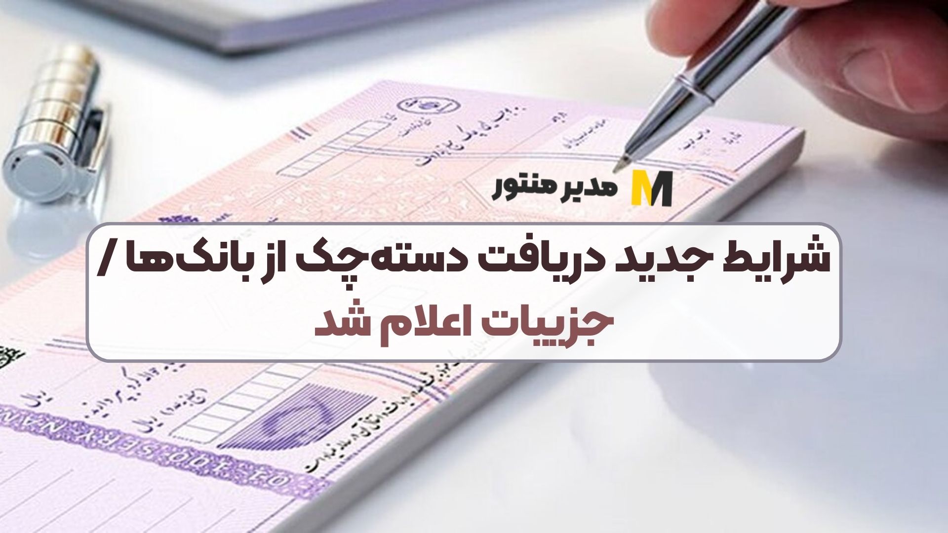 شرایط جدید دریافت دسته‌چک از بانک‌ها / جزییات اعلام شد
