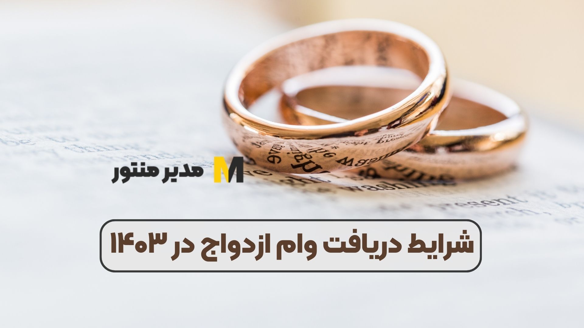 شرایط دریافت وام ازدواج در ۱۴۰۳