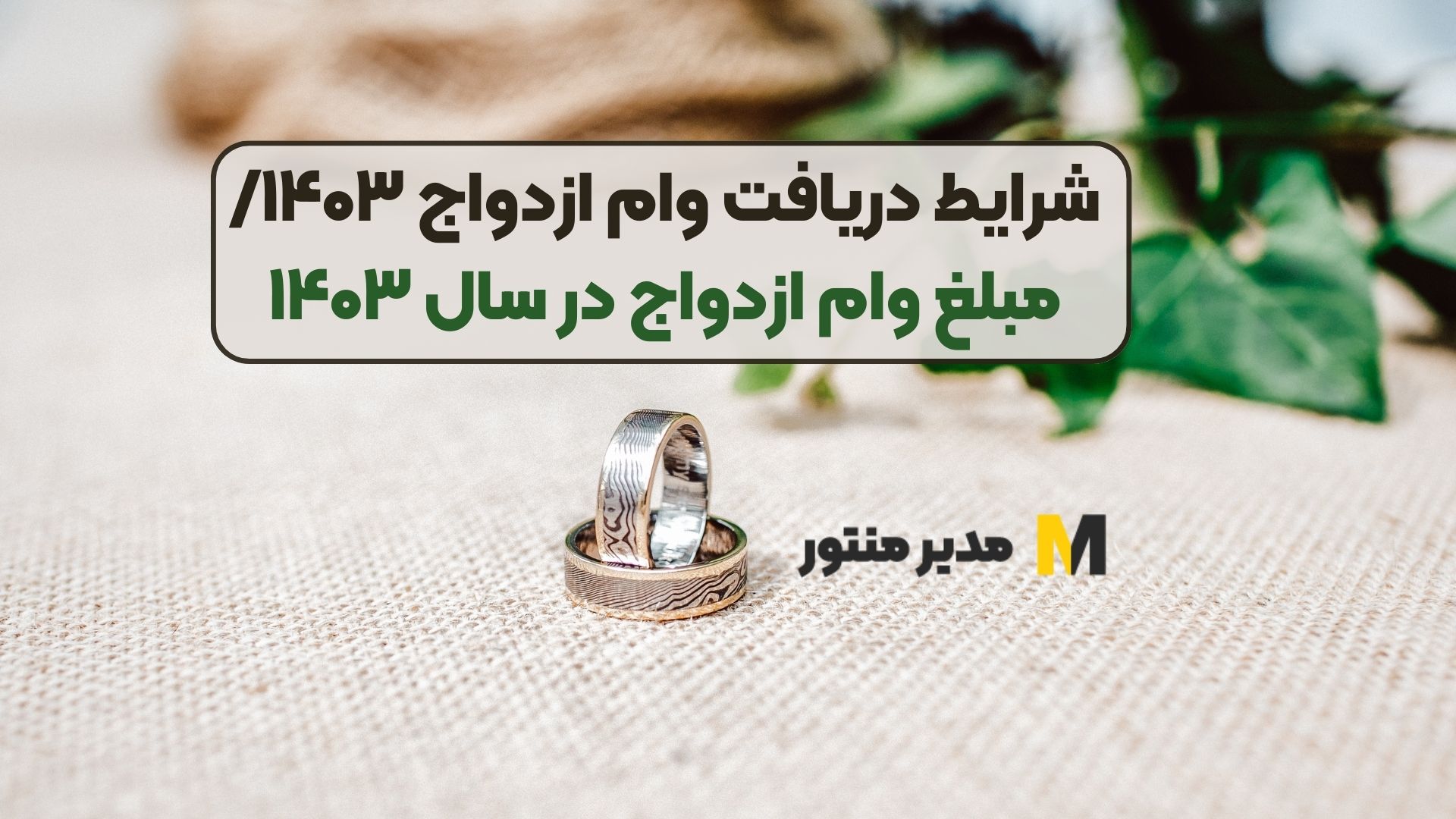 شرایط دریافت وام ازدواج ۱۴۰۳/مبلغ وام ازدواج در سال ۱۴۰۳
