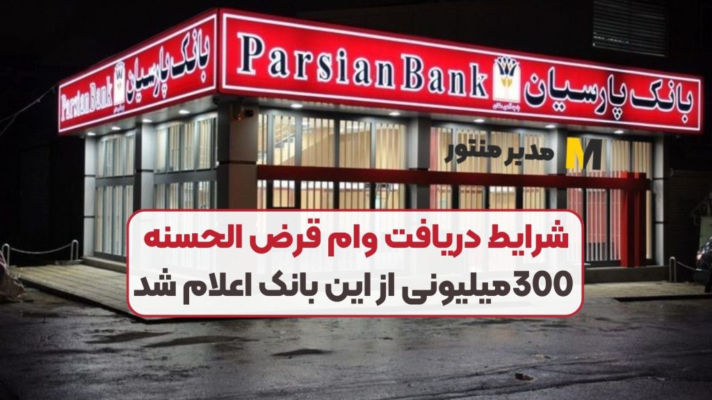 شرایط دریافت وام قرض الحسنه 300میلیونی از این بانک اعلام شد