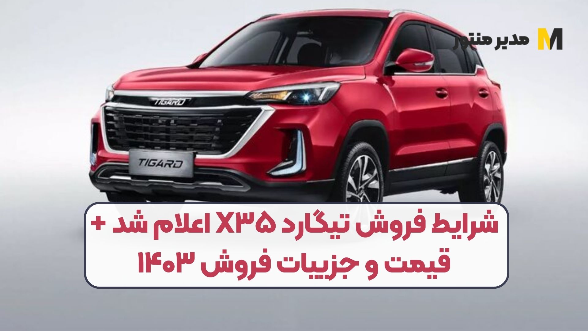 شرایط فروش تیگارد X۳۵ اعلام شد + قیمت و جزییات فروش ۱۴۰۳