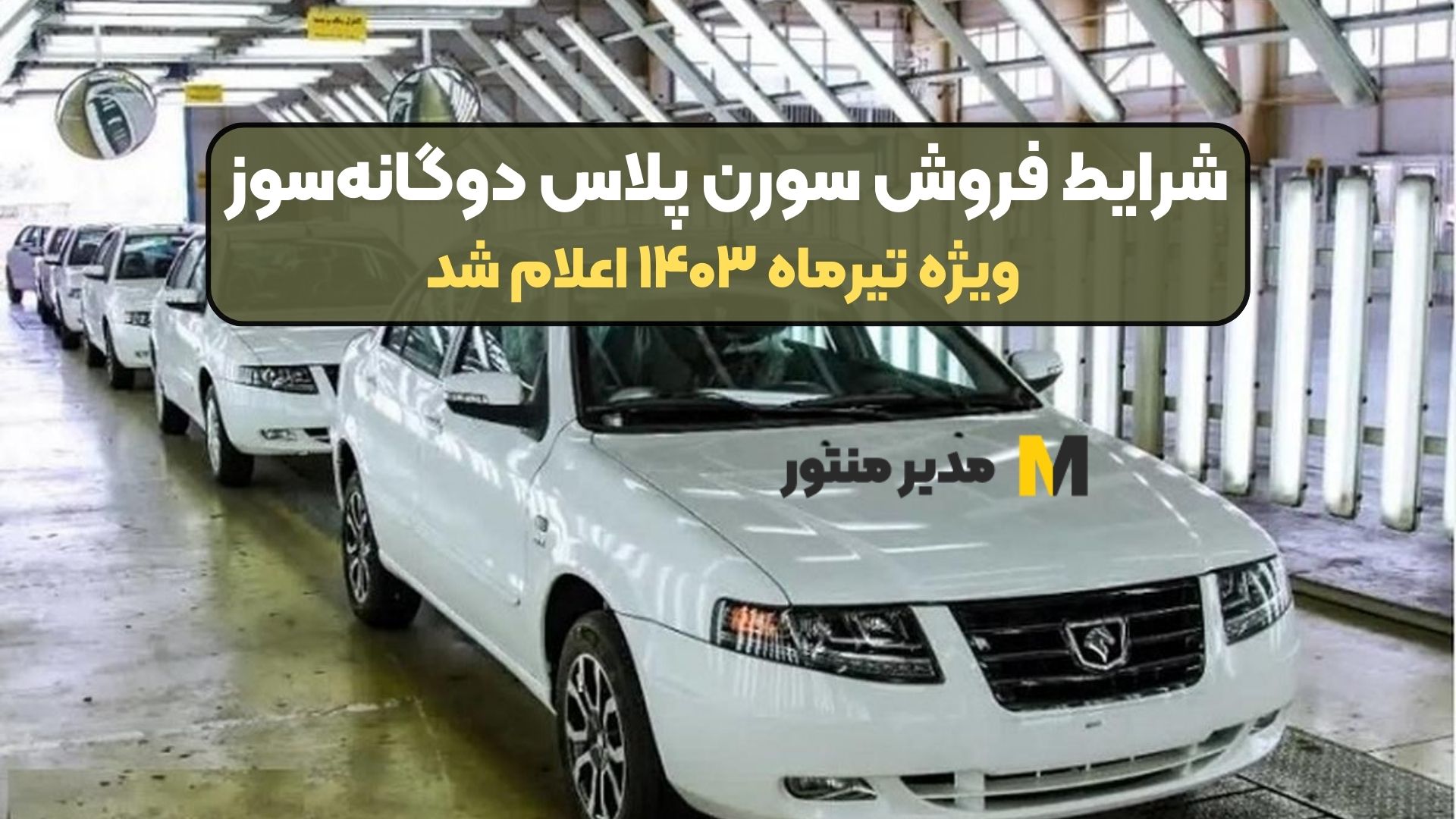شرایط فروش سورن پلاس دوگانه‌سوز ویژه تیرماه ۱۴۰۳ اعلام شد