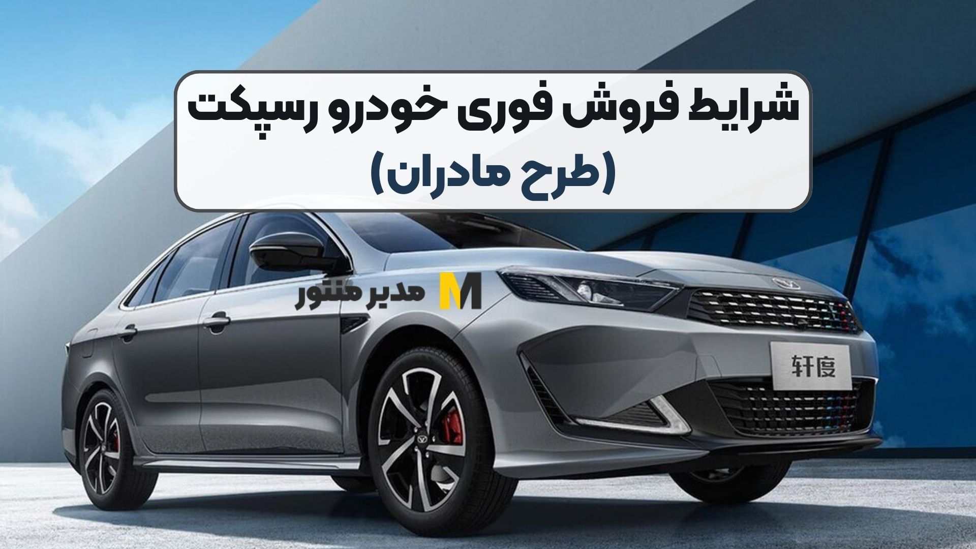 شرایط فروش فوری خودرو رسپکت (طرح مادران)