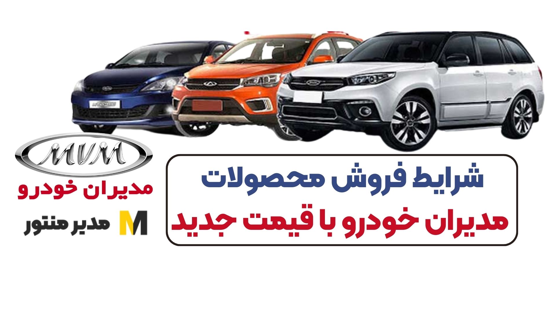 شرایط فروش محصولات مدیران خودرو با قیمت جدید