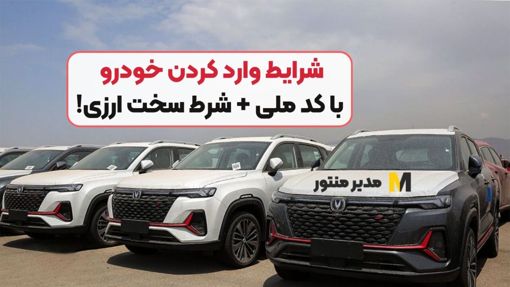 شرایط وارد کردن خودرو با کد ملی + شرط سخت ارزی!