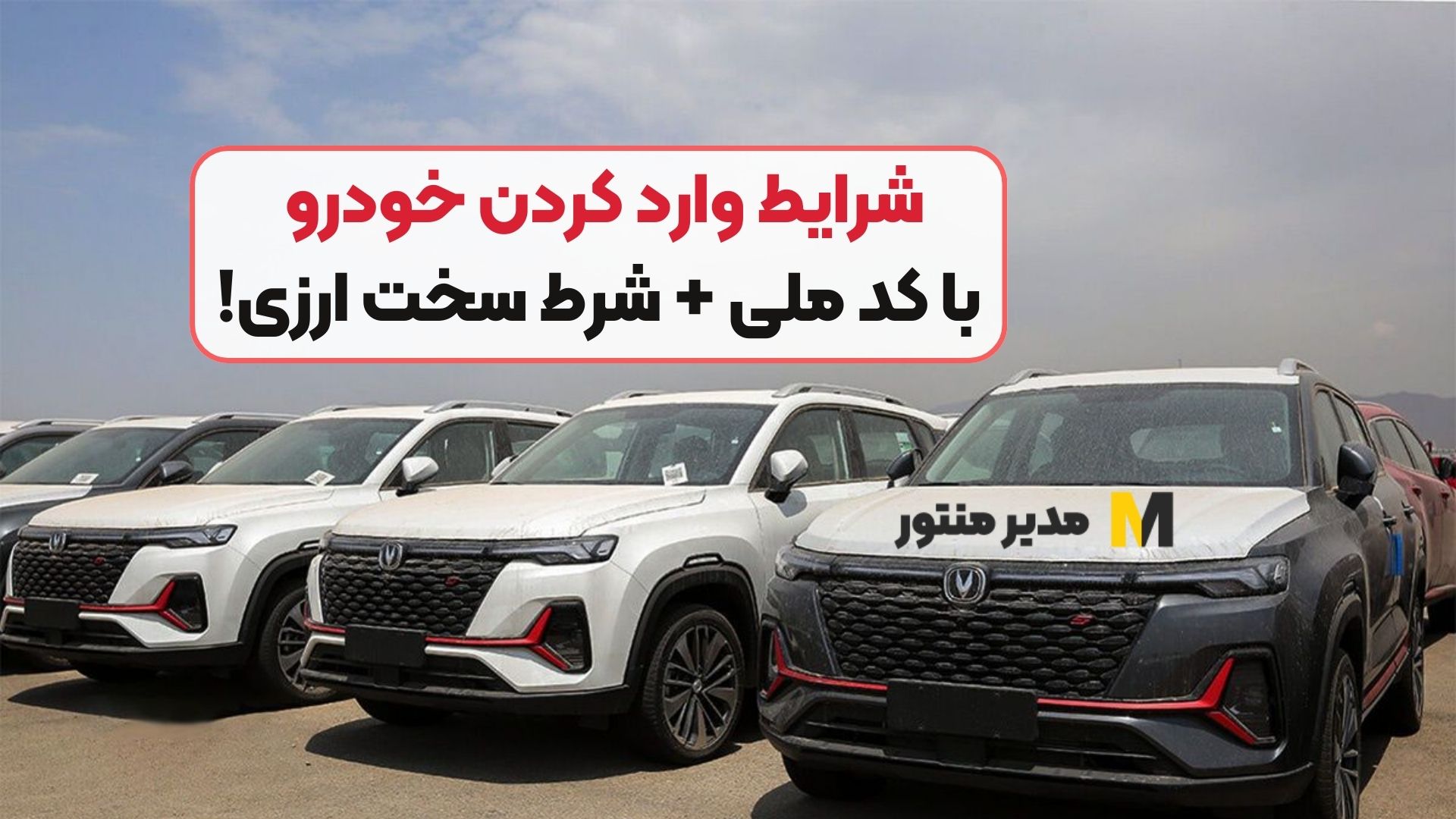 شرایط وارد کردن خودرو با کد ملی + شرط سخت ارزی!