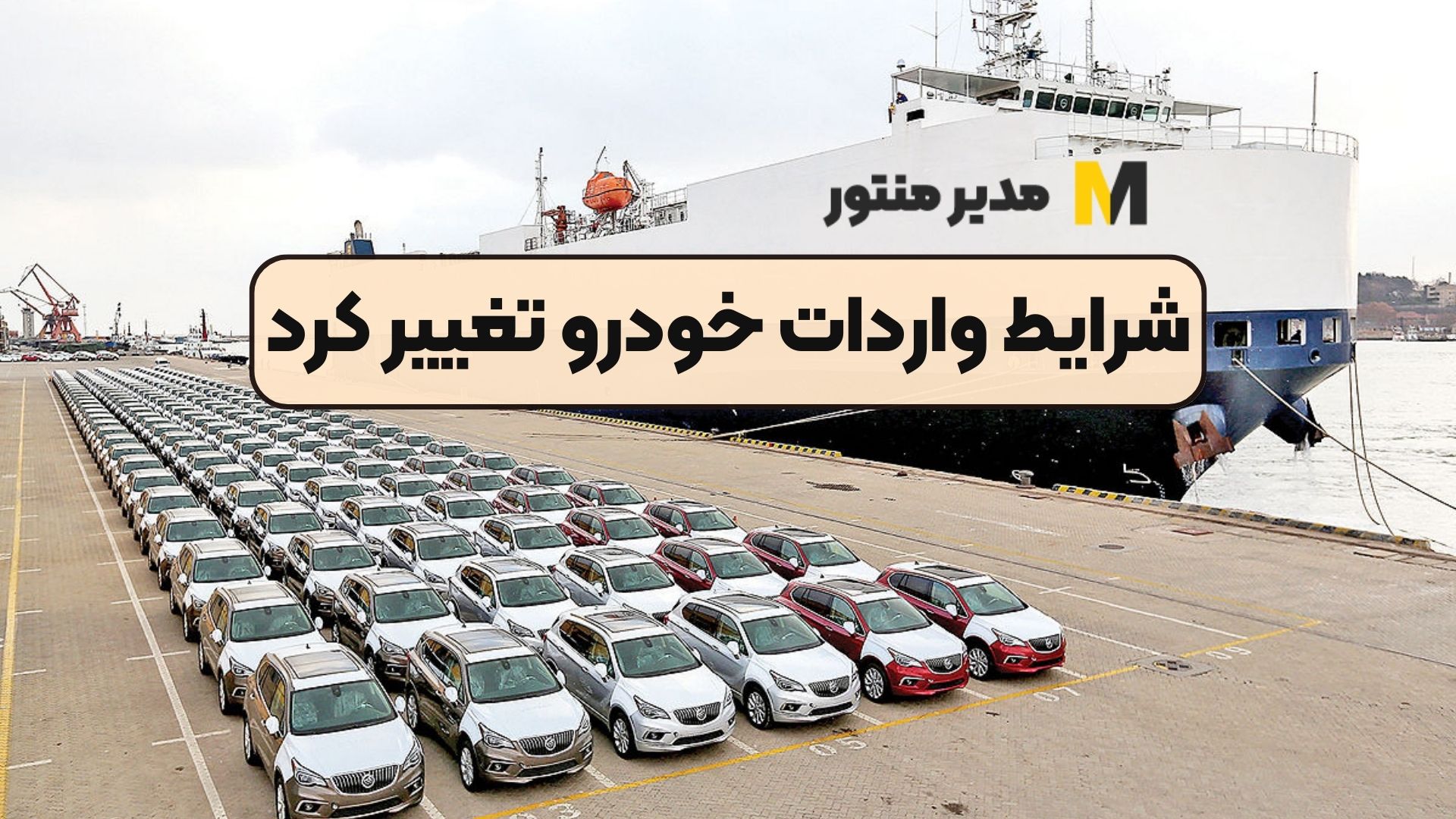 شرایط واردات خودرو تغییر کرد