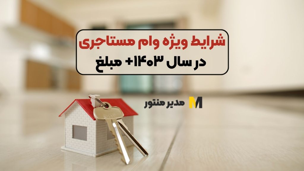 شرایط ویژه وام مستاجری در سال ۱۴۰۳+ مبلغ