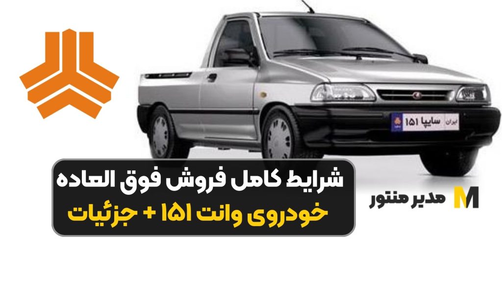 شرایط کامل فروش فوق العاده خودروی وانت ۱۵۱ + جزئیات