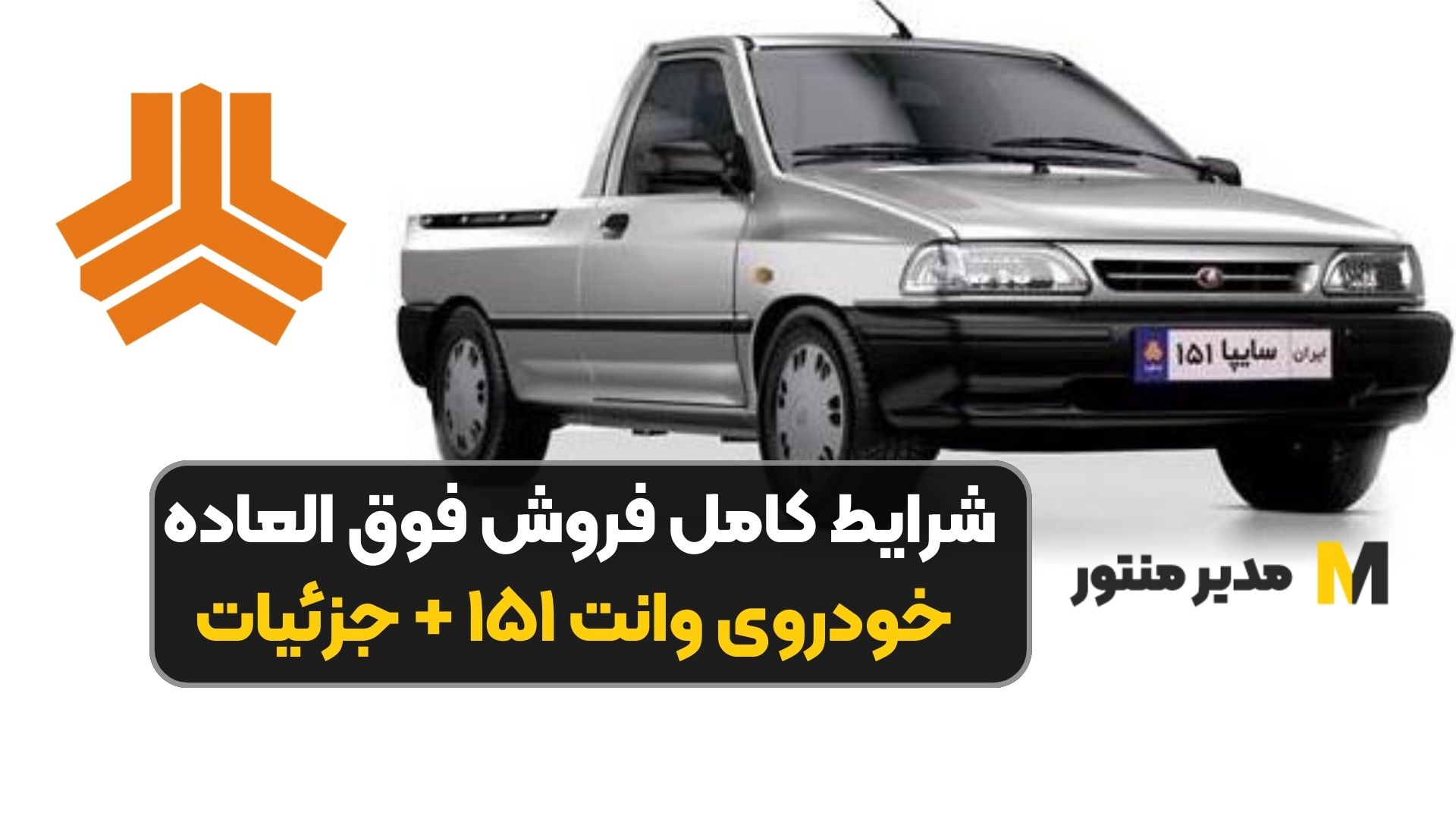 شرایط کامل فروش فوق العاده خودروی وانت ۱۵۱ + جزئیات
