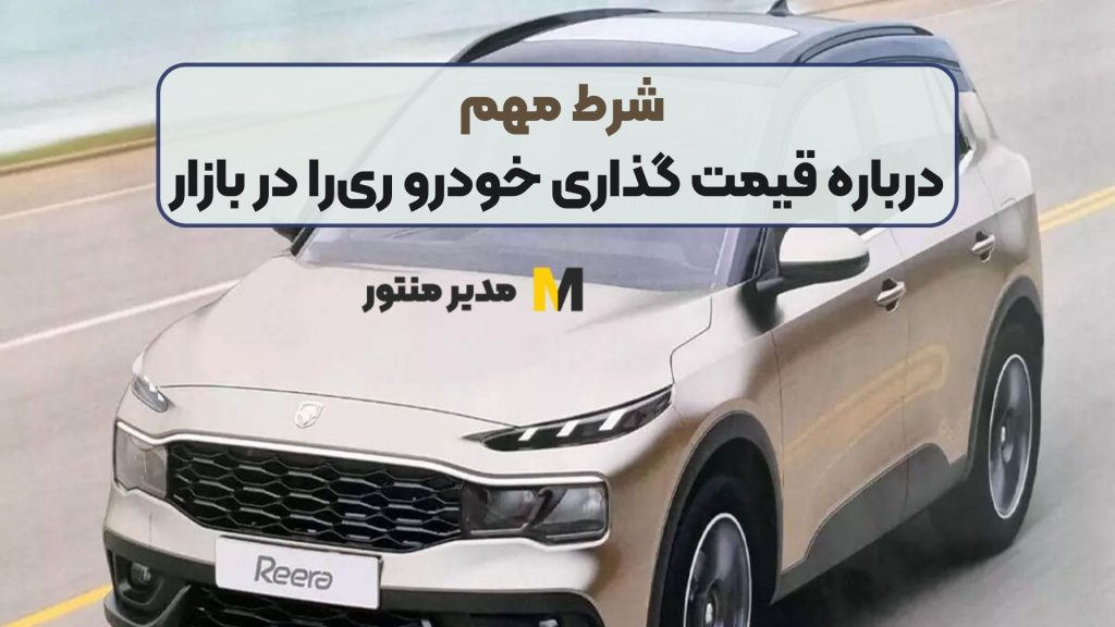 شرط مهم درباره قیمت گذاری خودرو ری‌را در بازار