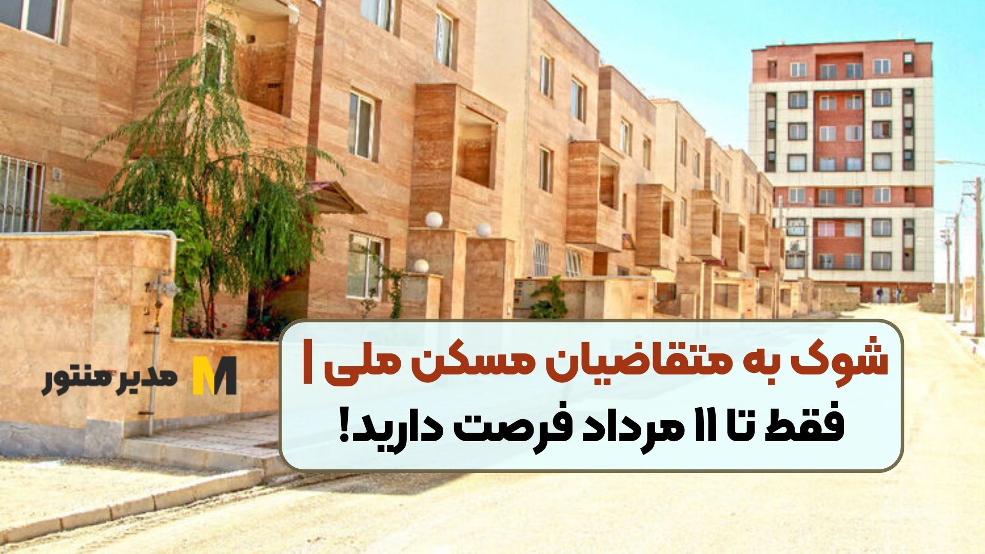 شوک به متقاضیان مسکن ملی | فقط تا ۱۱ مرداد فرصت دارید!