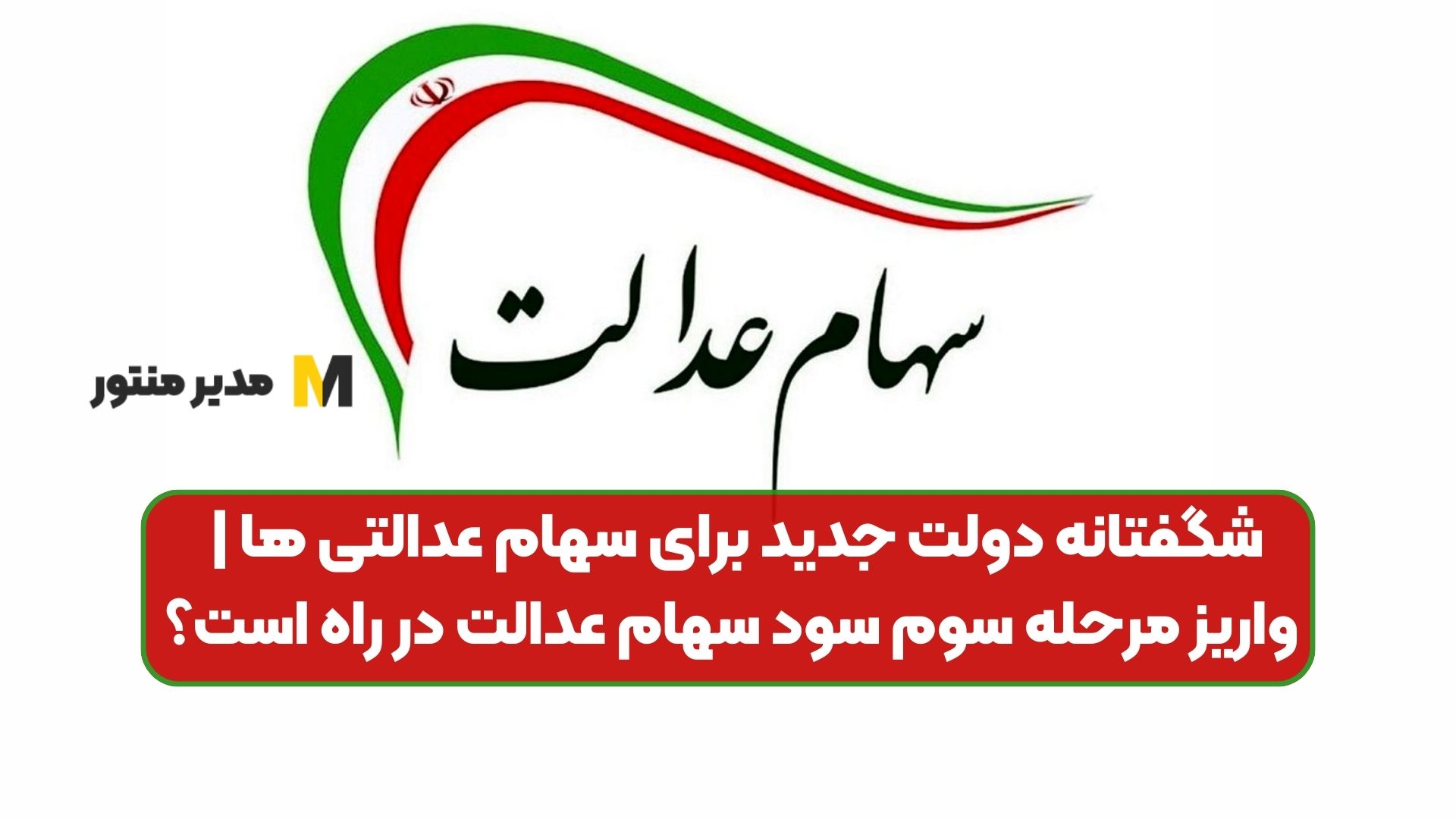 شگفتانه دولت جدید برای سهام عدالتی ها | واریز مرحله سوم سود سهام عدالت در راه است؟