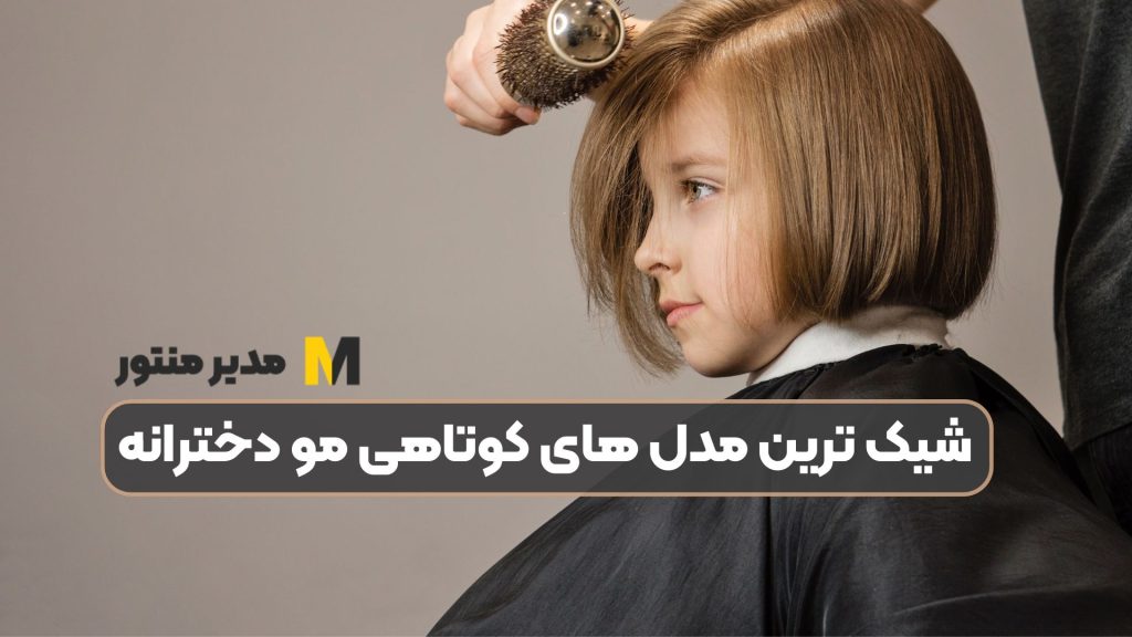 شیک ترین مدل های کوتاهی مو دخترانه