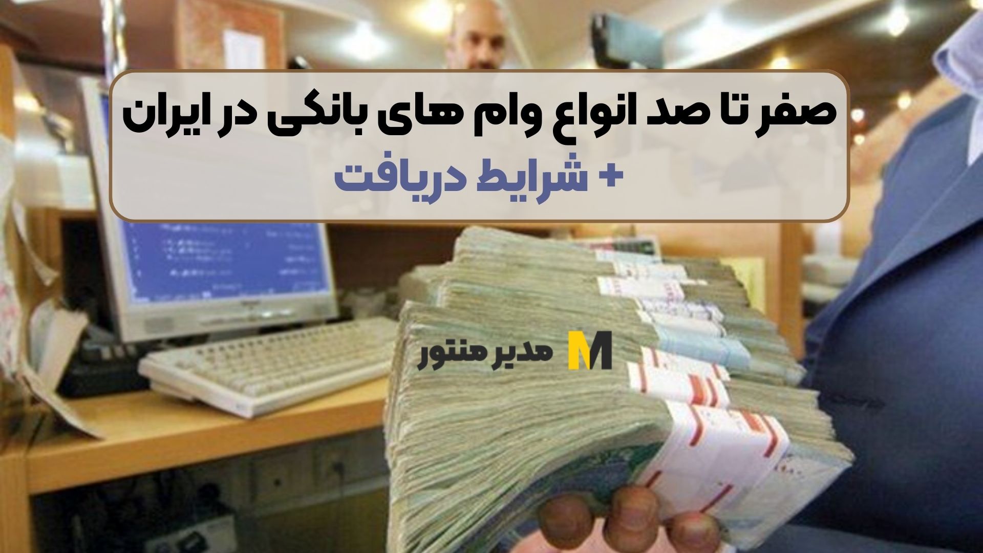 صفر تا صد انواع وام های بانکی در ایران + شرایط دریافت