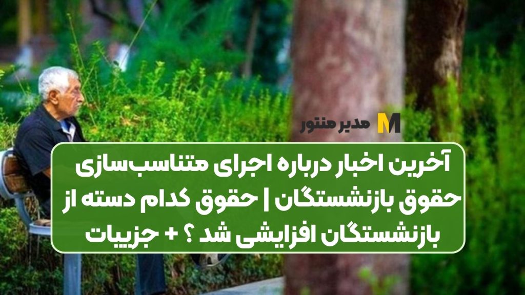 آخرین اخبار درباره اجرای متناسب‌سازی حقوق بازنشستگان | حقوق کدام دسته از بازنشستگان افزایشی شد ؟ + جزییات