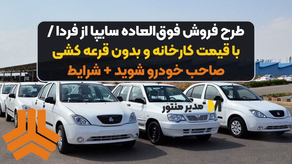 طرح فروش فوق‌العاده سایپا از فردا / با قیمت کارخانه و بدون قرعه کشی صاحب خودرو شوید + شرایط