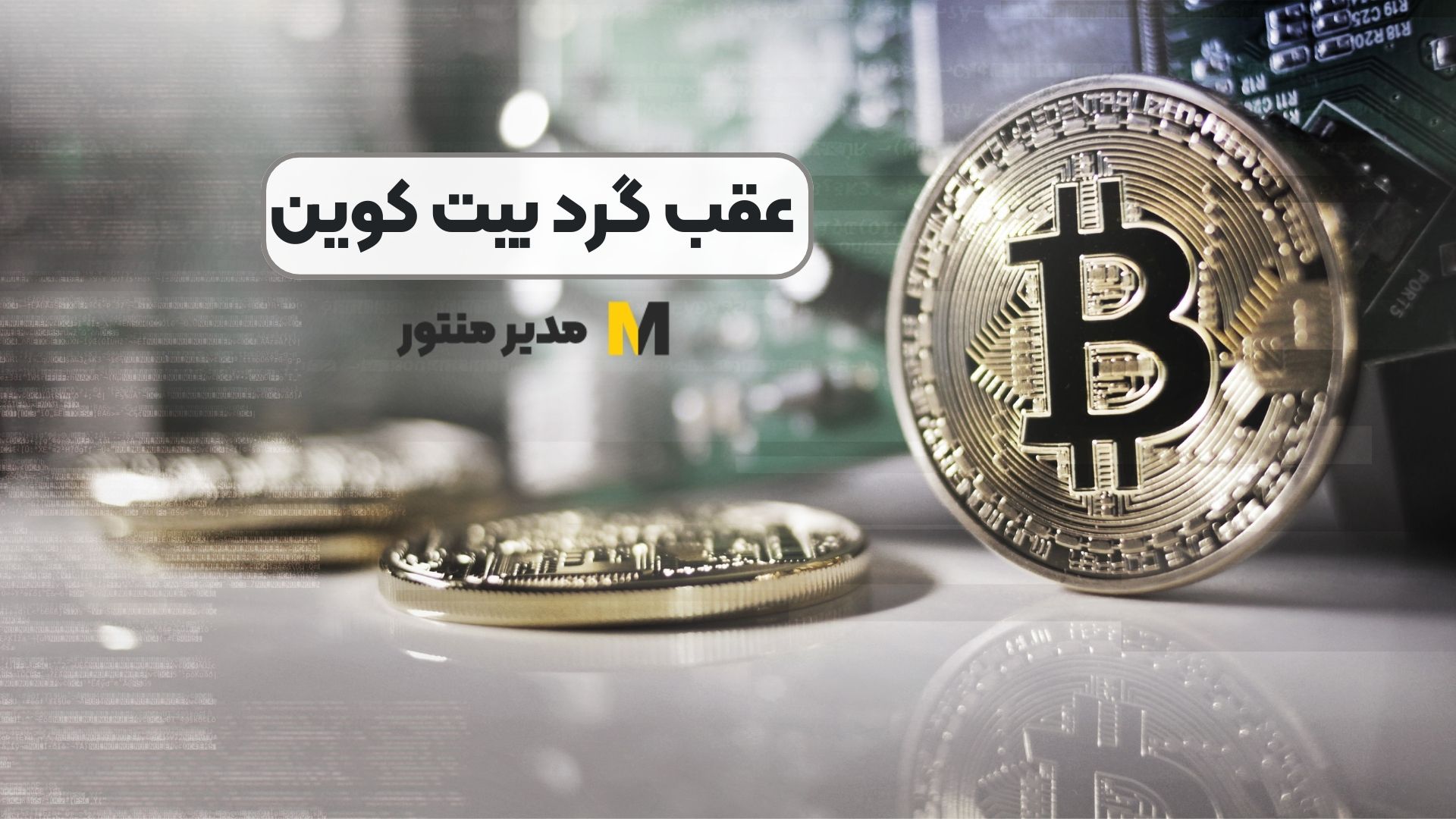 عقب گرد بیت کوین