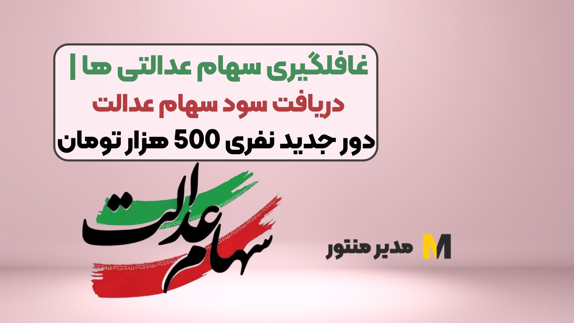 غافلگیری سهام عدالتی ها | دریافت سود سهام عدالت دور جدید نفری 500 هزار تومان