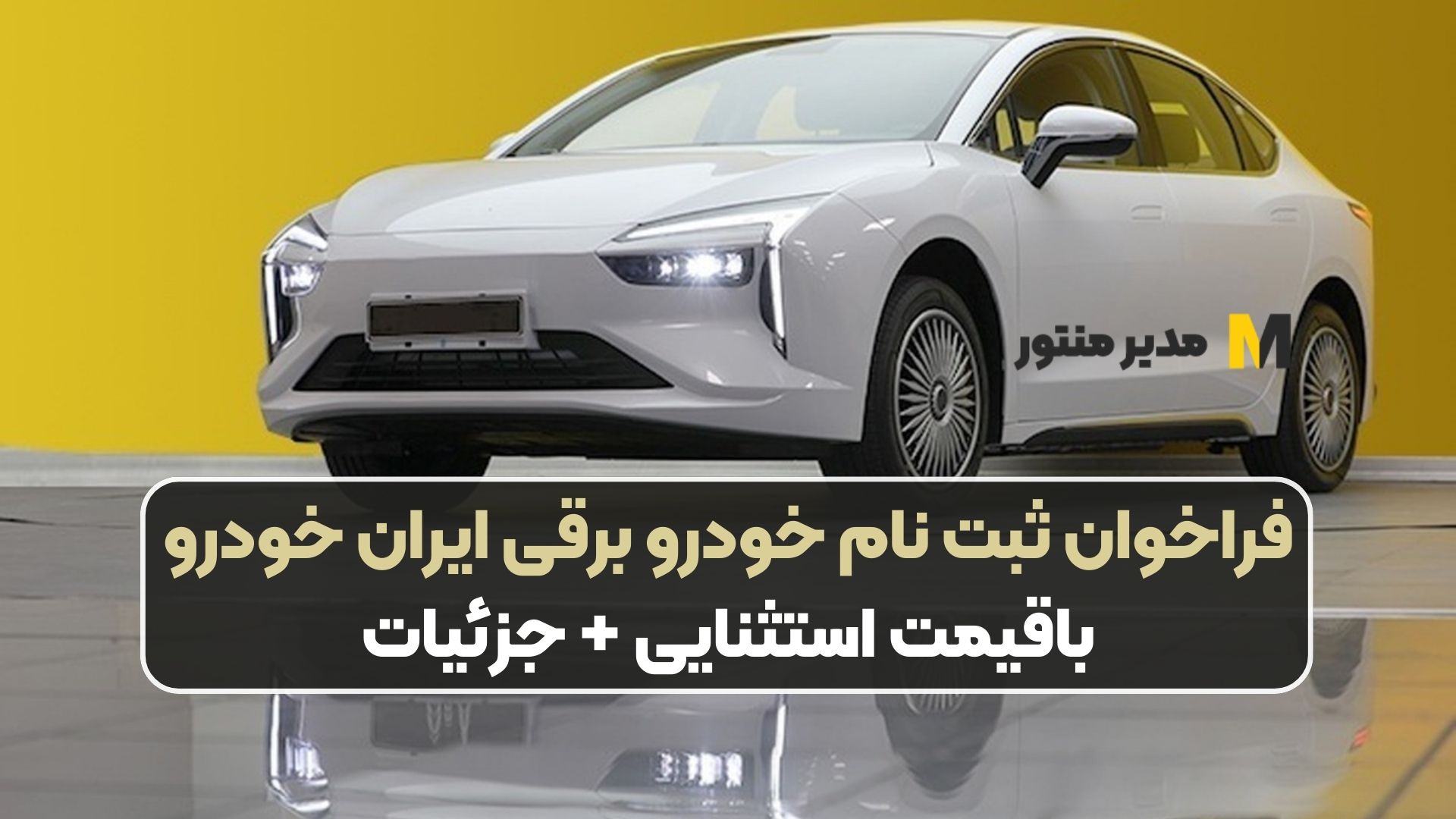 فراخوان ثبت نام خودرو برقی ایران خودرو باقیمت استثنایی + جزئیات