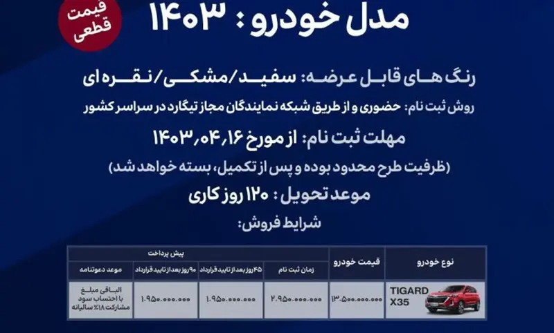 جزئیات شرایط فروش تیگارد X۳۵ تیر ۱۴۰۳