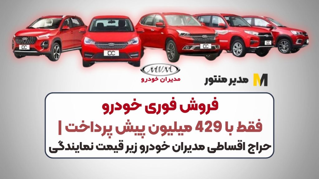 فروش فوری خودرو فقط با 429 میلیون پیش پرداخت | حراج اقساطی مدیران خودرو زیر قیمت نمایندگی