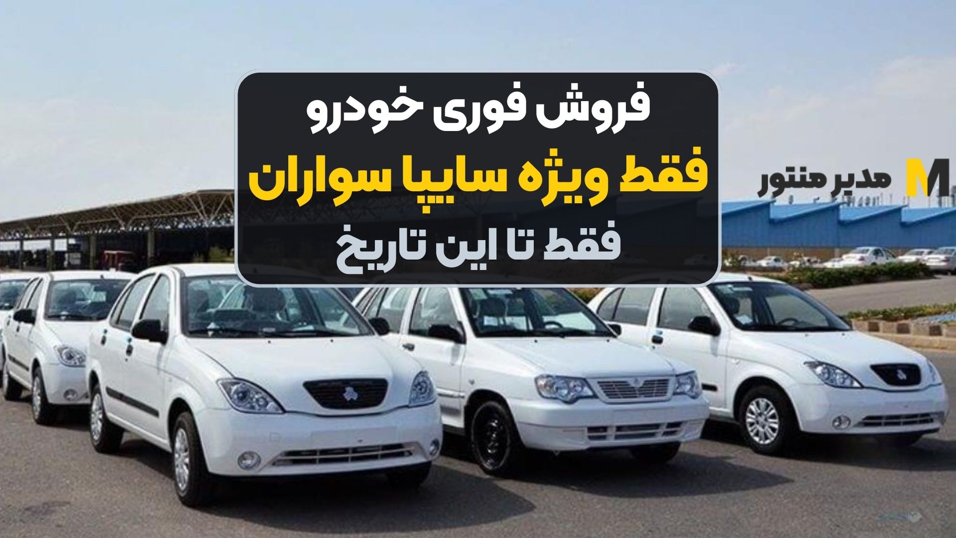 فروش فوری خودرو فقط ویژه سایپا سواران فقط تا این تاریخ