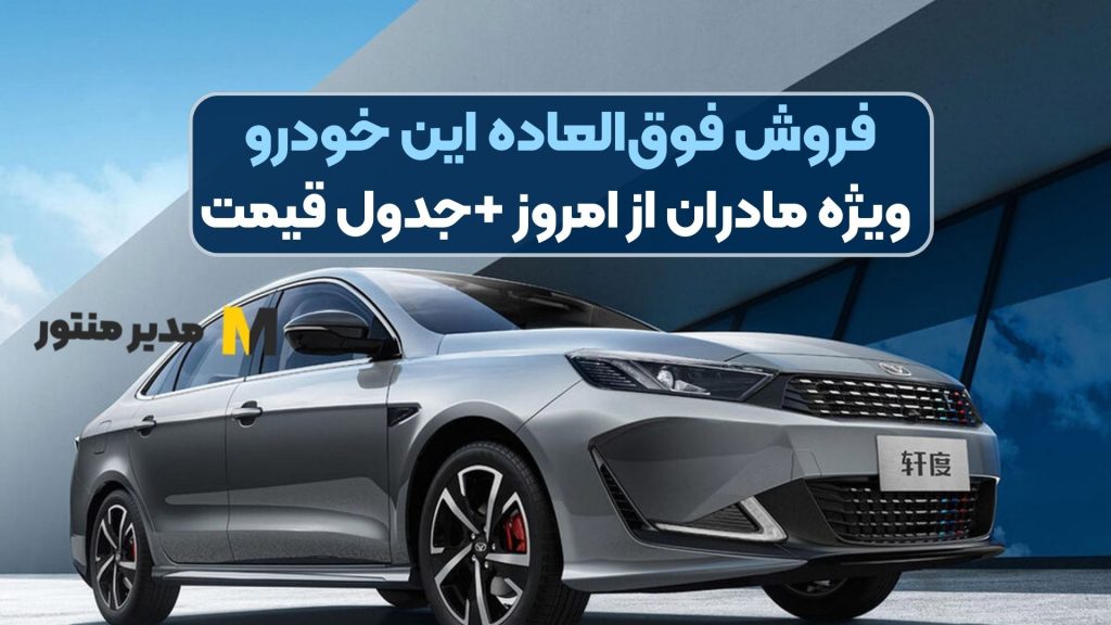 فروش فوق‌العاده این خودرو ویژه مادران از امروز +جدول قیمت
