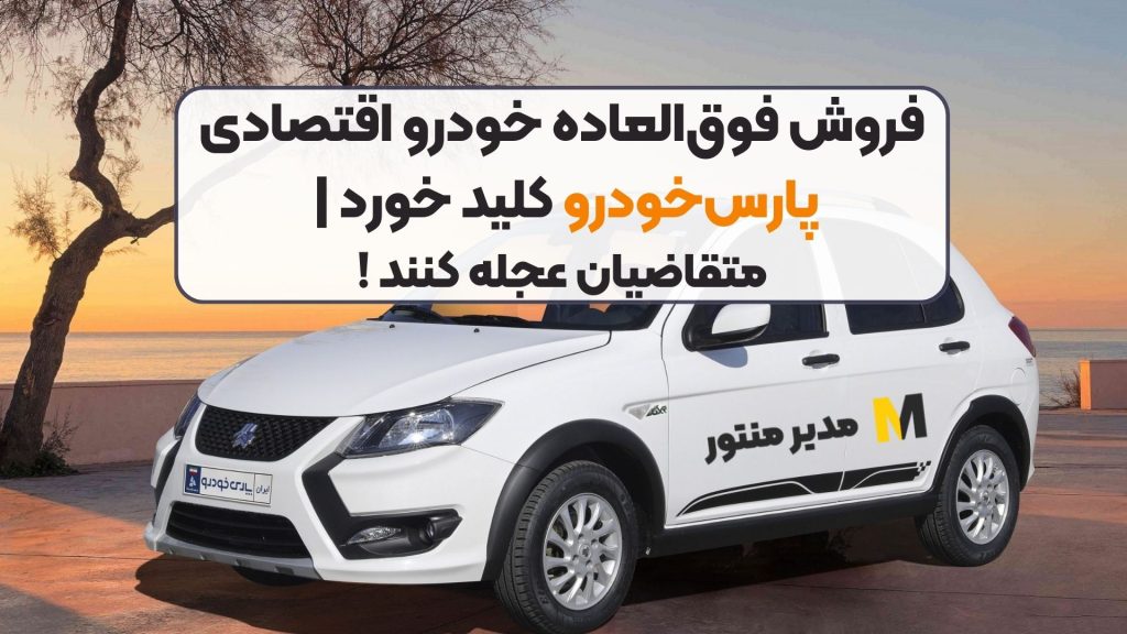 فروش فوق‌العاده خودرو اقتصادی پارس‌خودرو کلید خورد | متقاضیان عجله کنند !