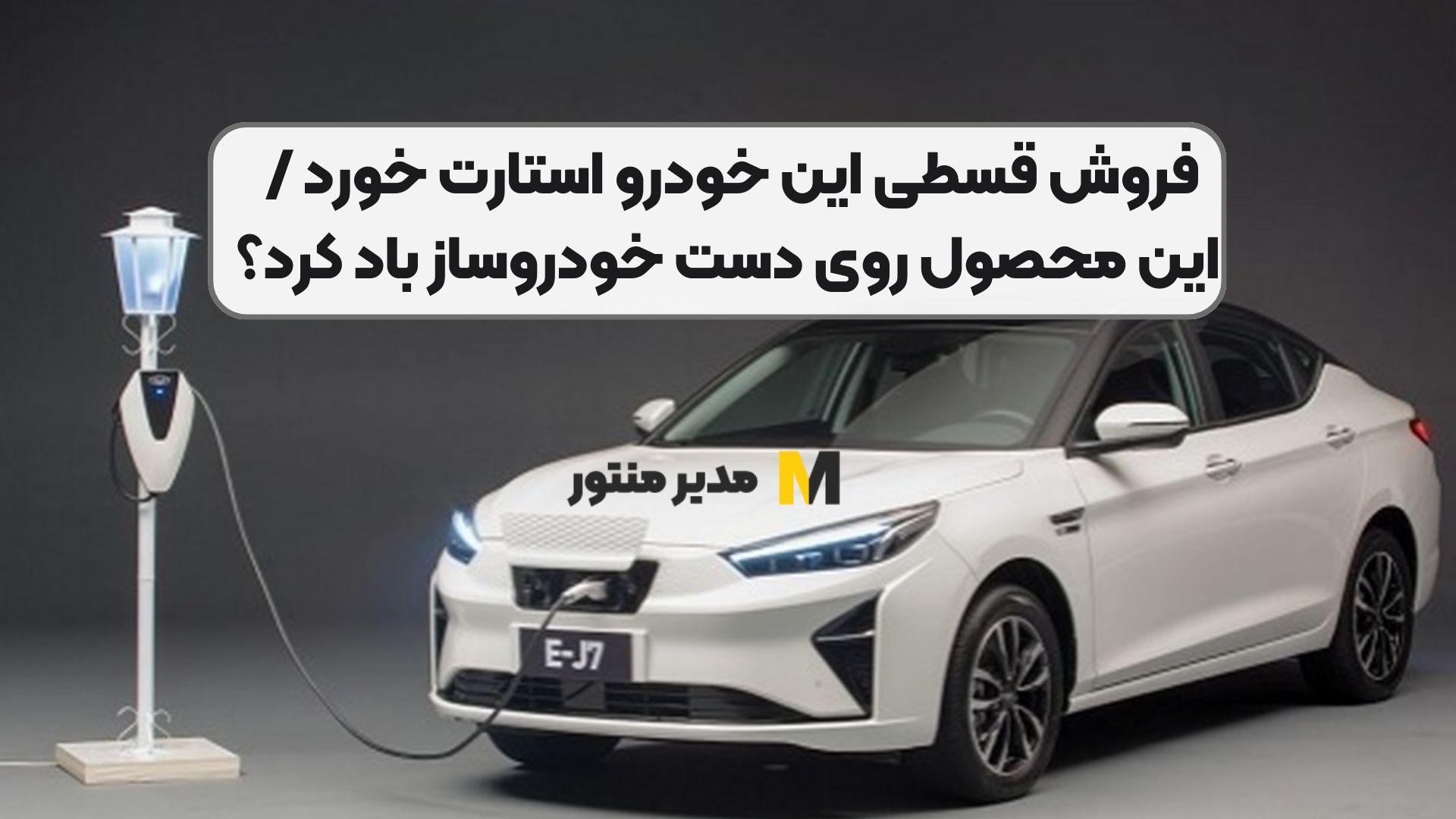 فروش قسطی این خودرو استارت خورد / این محصول روی دست خودروساز باد کرد؟