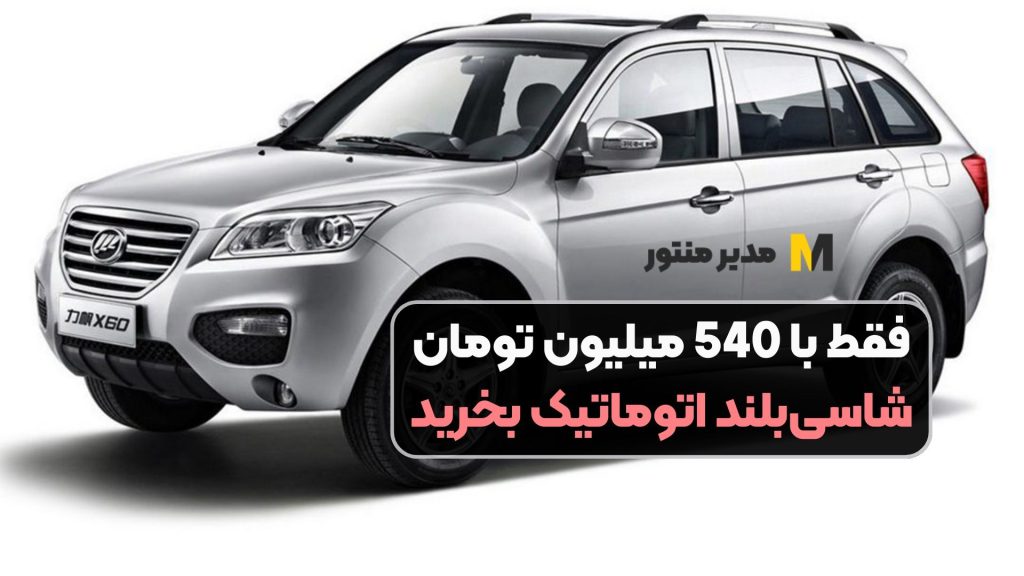 فقط با 540 میلیون تومان شاسی‌بلند اتوماتیک بخرید