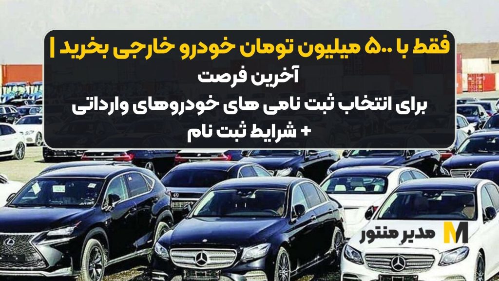 فقط با ۵٠٠ میلیون تومان خودرو خارجی بخرید | آخرین فرصت برای انتخاب ثبت نامی های خودروهای وارداتی +شرایط ثبت نام