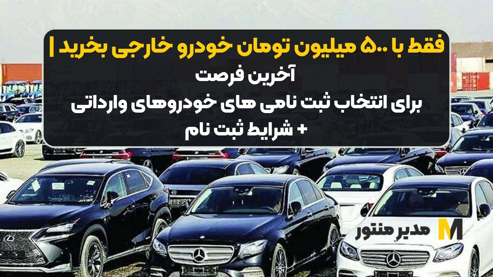 فقط با ۵٠٠ میلیون تومان خودرو خارجی بخرید | آخرین فرصت برای انتخاب ثبت نامی های خودروهای وارداتی +شرایط ثبت نام