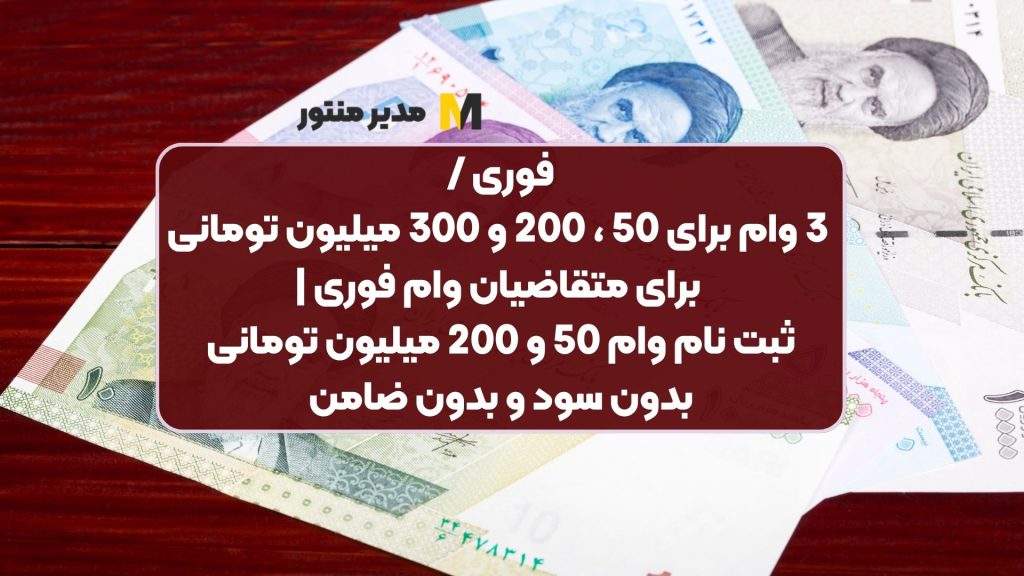 فوری / 3 وام برای 50 ، 200 و 300 میلیون تومانی برای متقاضیان وام فوری | ثبت نام وام 50 و 200 میلیون تومانی بدون سود و بدون ضامن