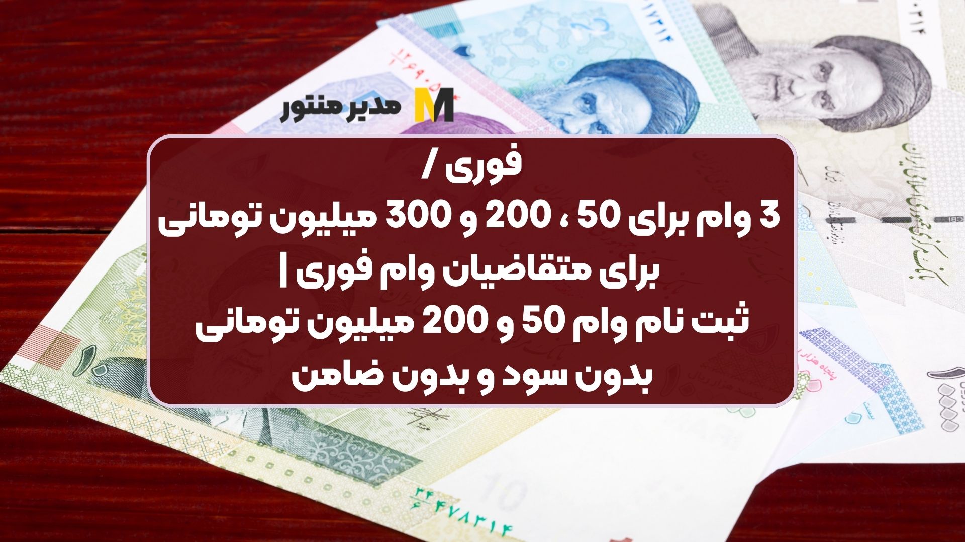 فوری / 3 وام برای 50 ، 200 و 300 میلیون تومانی برای متقاضیان وام فوری | ثبت نام وام 50 و 200 میلیون تومانی بدون سود و بدون ضامن
