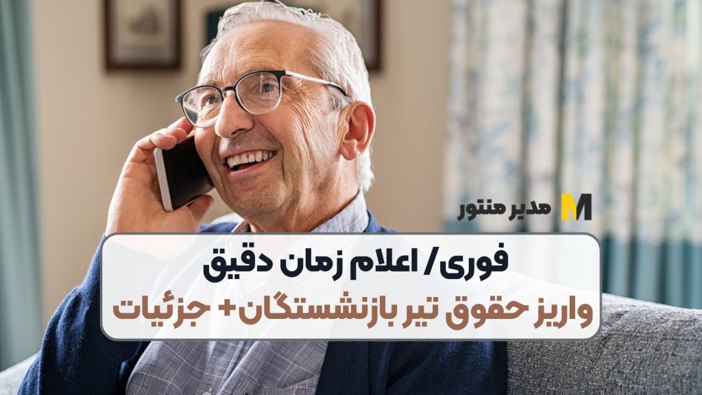 فوری/ اعلام زمان دقیق واریز حقوق تیر بازنشستگان+ جزئیات
