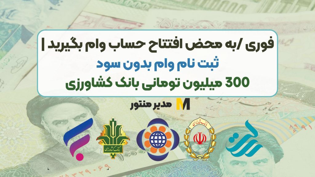 فوری /به محض افتتاح حساب وام بگیرید | ثبت نام وام بدون سود 300 میلیون تومانی بانک کشاورزی