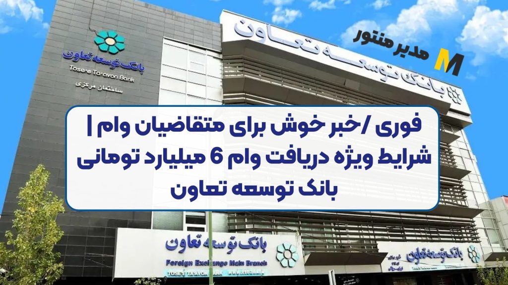 فوری /خبر خوش برای متقاضیان وام | شرایط ویژه دریافت وام 6 میلیارد تومانی بانک توسعه تعاون