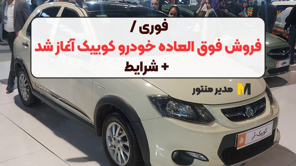 فوری / فروش فوق العاده خودرو کوییک آغاز شد + شرایط