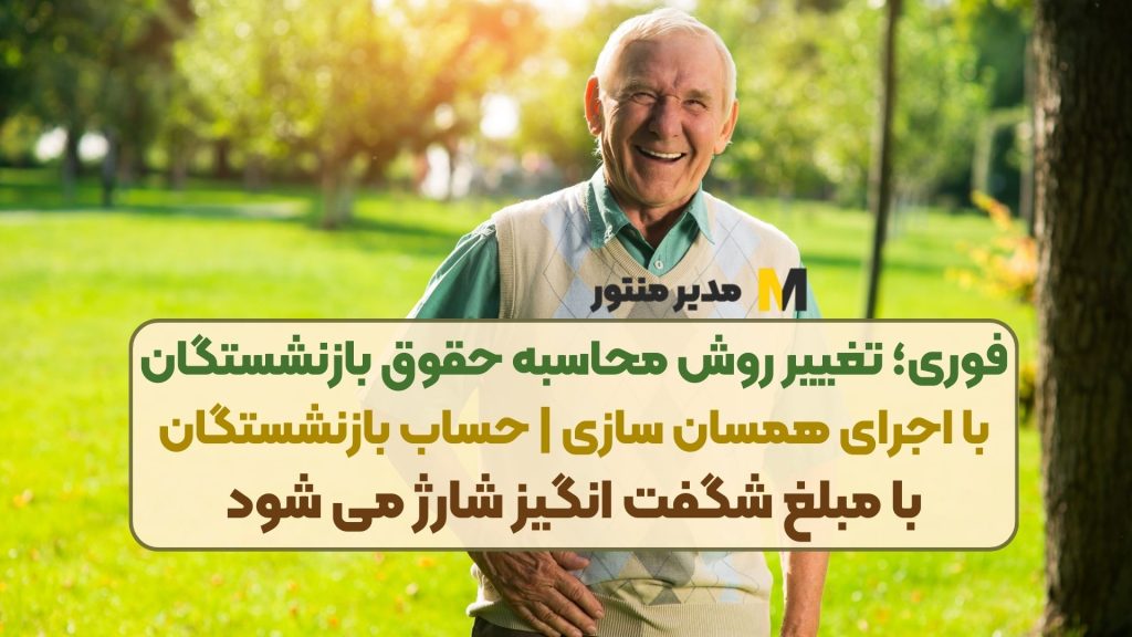 فوری؛ تغییر روش محاسبه حقوق بازنشستگان با اجرای همسان سازی | حساب بازنشستگان با مبلغ شگفت انگیز شارژ می شود