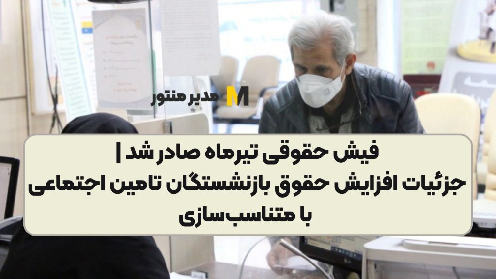 فیش حقوقی تیرماه صادر شد | جزئیات افزایش حقوق بازنشستگان تامین اجتماعی با متناسب‌سازی
