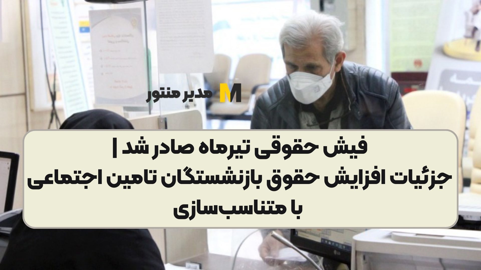 فیش حقوقی تیرماه صادر شد | جزئیات افزایش حقوق بازنشستگان تامین اجتماعی با متناسب‌سازی