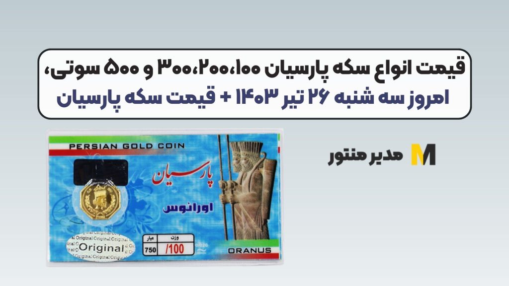 قیمت انواع سکه پارسیان ۳۰۰،۲۰۰،۱۰۰ و ۵۰۰ سوتی، امروز سه شنبه ۲۶ تیر ۱۴۰۳ + قیمت سکه پارسیان