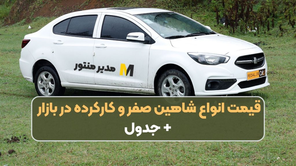 قیمت انواع شاهین صفر و کارکرده در بازار + جدول