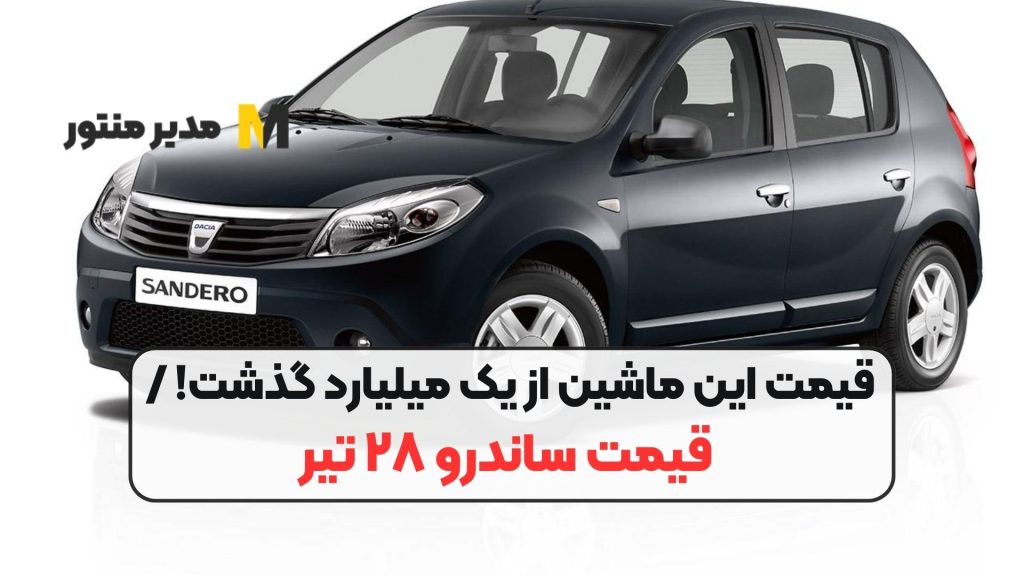 قیمت این ماشین از یک میلیارد گذشت! / قیمت ساندرو ۲۸ تیر